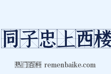 同子忠上西楼是什么意思的图片